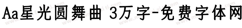 Aa星光圆舞曲 3万字字体转换